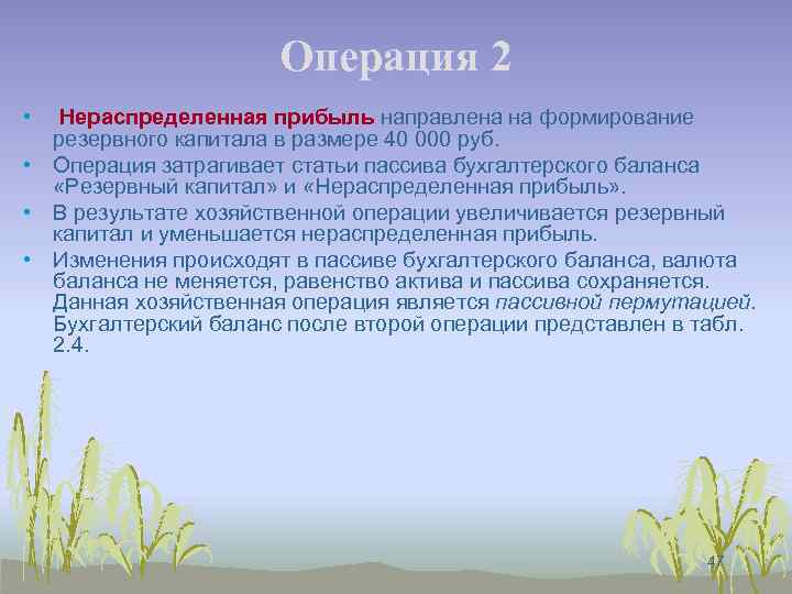 Операция 2 • Нераспределенная прибыль направлена на формирование резервного капитала в размере 40 000