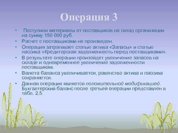 Операция 3 • Поступили материалы от поставщиков на склад организации на сумму 150 000