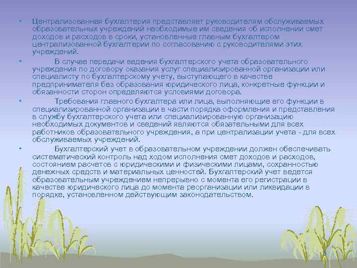  • • Централизованная бухгалтерия представляет руководителям обслуживаемых образовательных учреждений необходимые им сведения об