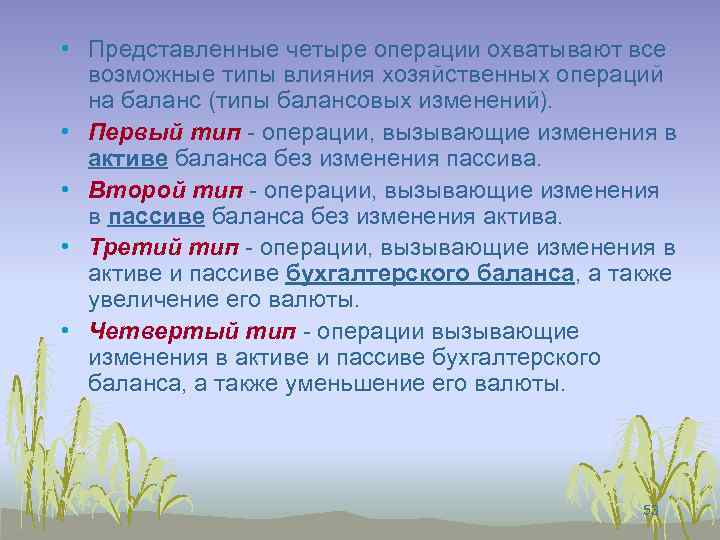  • Представленные четыре операции охватывают все возможные типы влияния хозяйственных операций на баланс