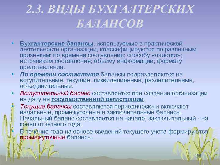 2. 3. ВИДЫ БУХГАЛТЕРСКИХ БАЛАНСОВ • Бухгалтерские балансы, используемые в практической деятельности организации, классифицируются