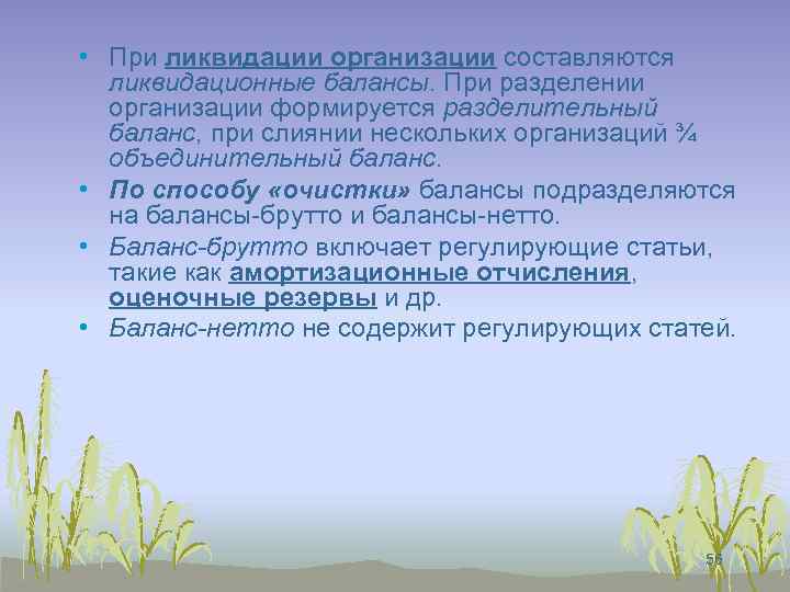  • При ликвидации организации составляются ликвидационные балансы. При разделении организации формируется разделительный баланс,