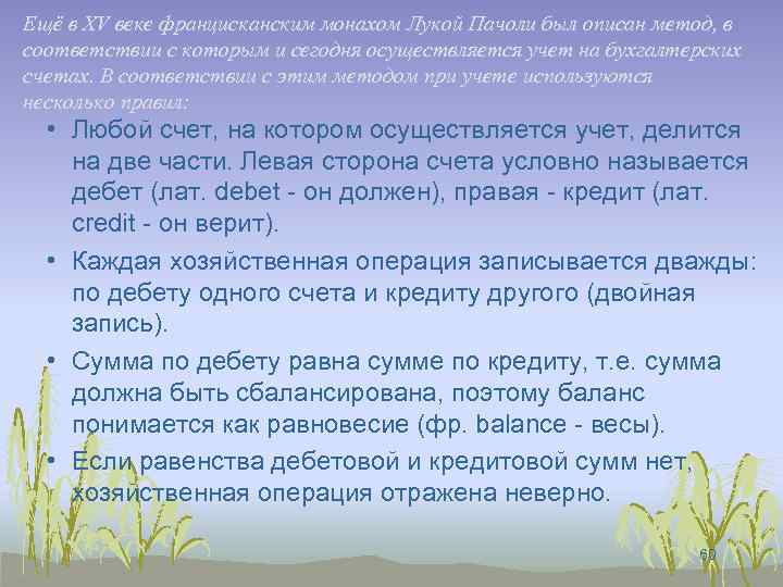 Ещё в XV веке францисканским монахом Лукой Пачоли был описан метод, в соответствии с