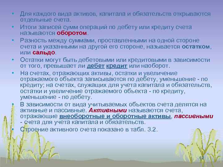  • Для каждого вида активов, капитала и обязательств открываются отдельные счета. • Итоги