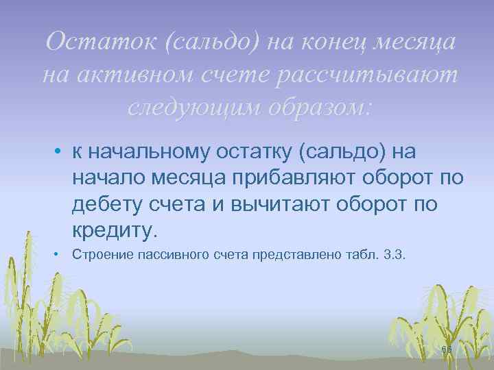 Остаток (сальдо) на конец месяца на активном счете рассчитывают следующим образом: • к начальному