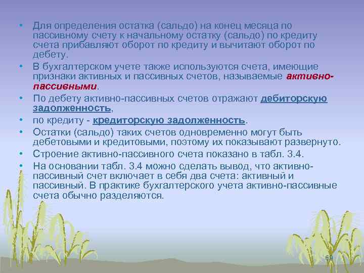  • Для определения остатка (сальдо) на конец месяца по пассивному счету к начальному