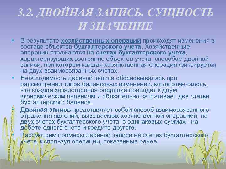 3. 2. ДВОЙНАЯ ЗАПИСЬ. СУЩНОСТЬ И ЗНАЧЕНИЕ • В результате хозяйственных операций происходят изменения