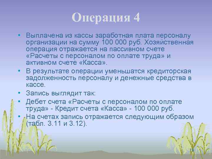 Операция 4 • Выплачена из кассы заработная плата персоналу организации на сумму 100 000