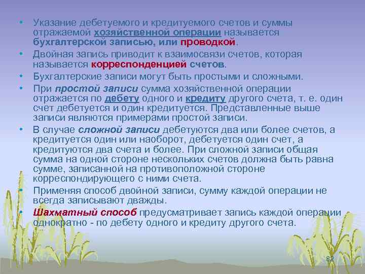  • Указание дебетуемого и кредитуемого счетов и суммы отражаемой хозяйственной операции называется бухгалтерской