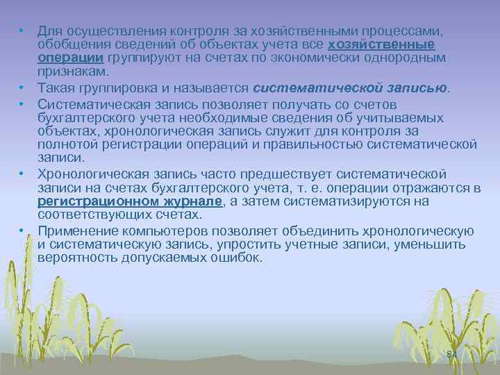  • Для осуществления контроля за хозяйственными процессами, обобщения сведений об объектах учета все