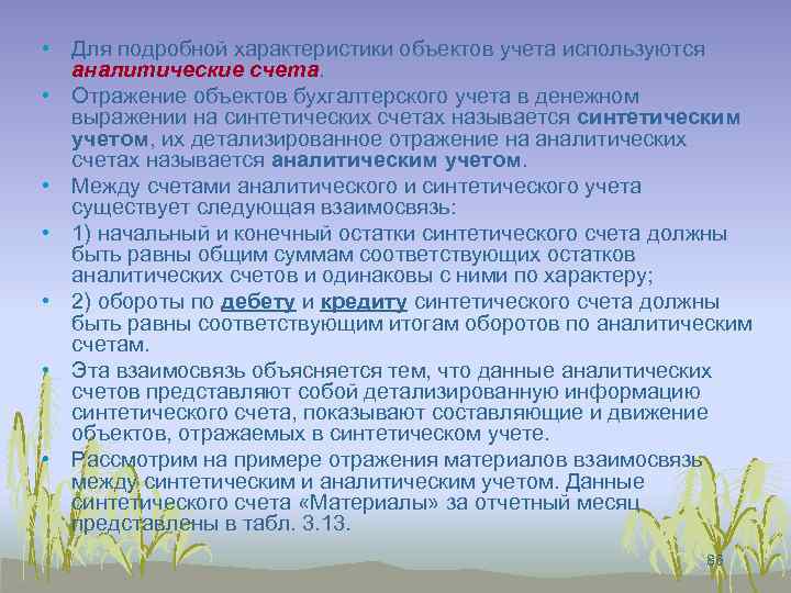  • Для подробной характеристики объектов учета используются аналитические счета. • Отражение объектов бухгалтерского