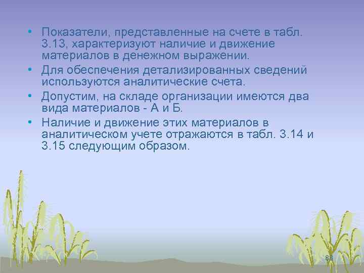  • Показатели, представленные на счете в табл. 3. 13, характеризуют наличие и движение