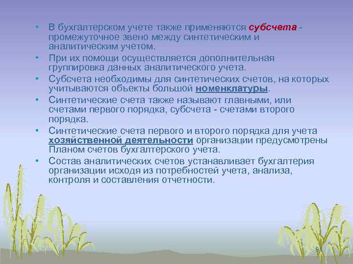  • В бухгалтерском учете также применяются субсчета - промежуточное звено между синтетическим и