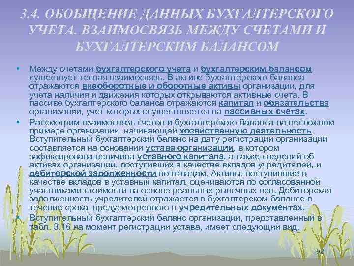 3. 4. ОБОБЩЕНИЕ ДАННЫХ БУХГАЛТЕРСКОГО УЧЕТА. ВЗАИМОСВЯЗЬ МЕЖДУ СЧЕТАМИ И БУХГАЛТЕРСКИМ БАЛАНСОМ • •