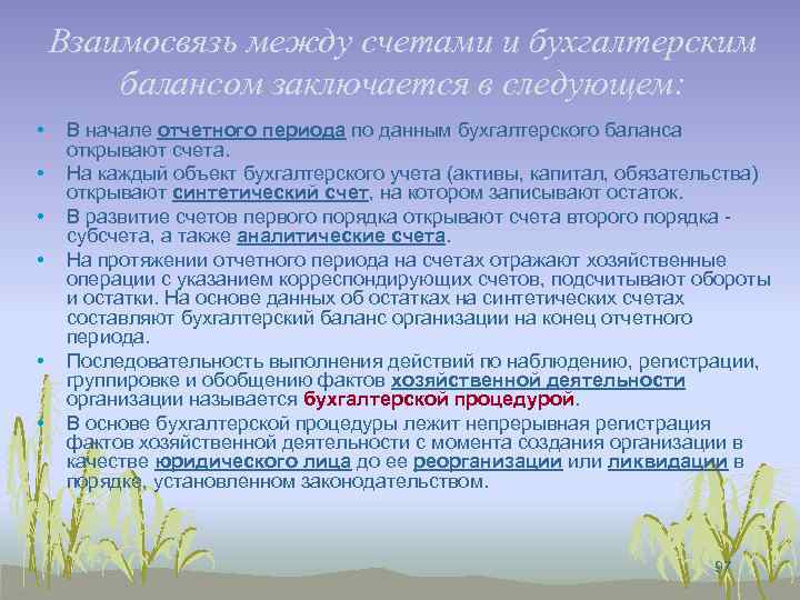 Взаимосвязь между счетами и бухгалтерским балансом заключается в следующем: • • • В начале