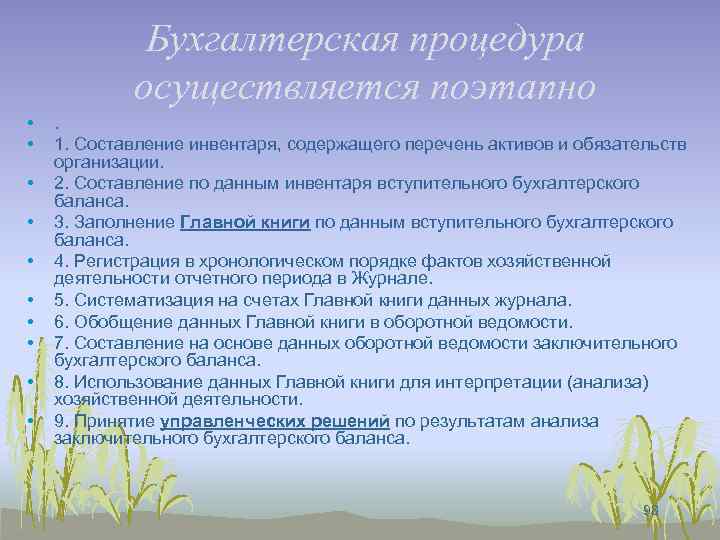 Бухгалтерская процедура осуществляется поэтапно • • • . 1. Составление инвентаря, содержащего перечень активов