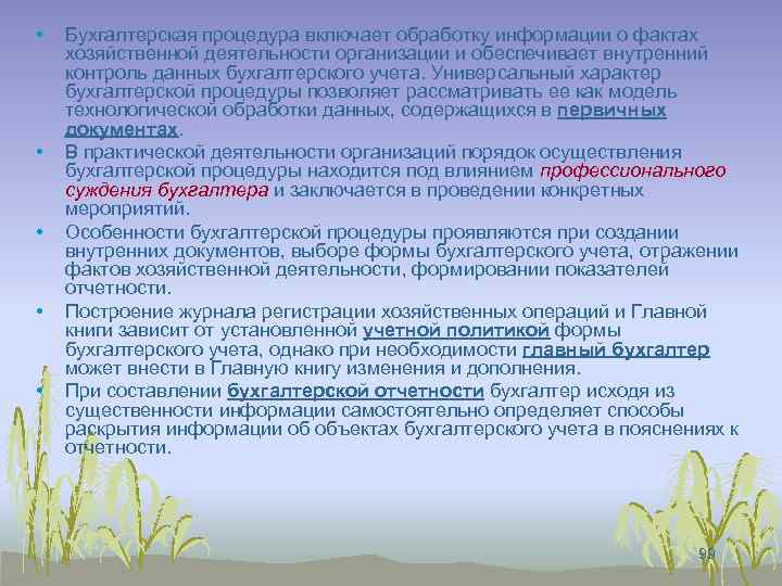  • • • Бухгалтерская процедура включает обработку информации о фактах хозяйственной деятельности организации