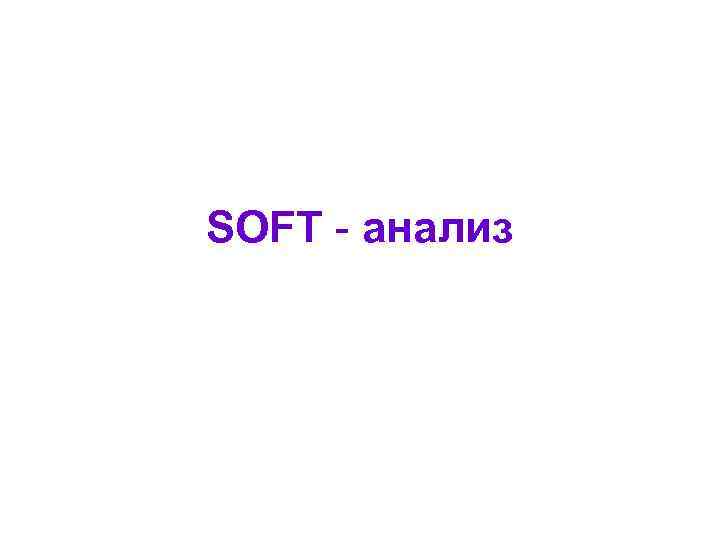 SOFT - анализ 