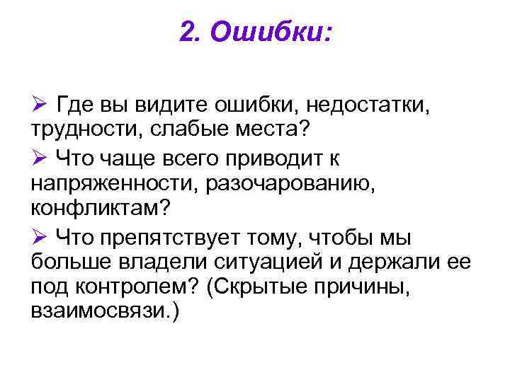 2. Ошибки: Ø Где вы видите ошибки, недостатки, трудности, слабые места? Ø Что чаще