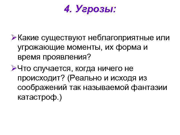4. Угрозы: Ø Какие существуют неблагоприятные или угрожающие моменты, их форма и время проявления?