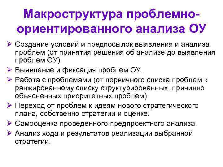 Макроструктура проблемноориентированного анализа ОУ Ø Создание условий и предпосылок выявления и анализа проблем (от