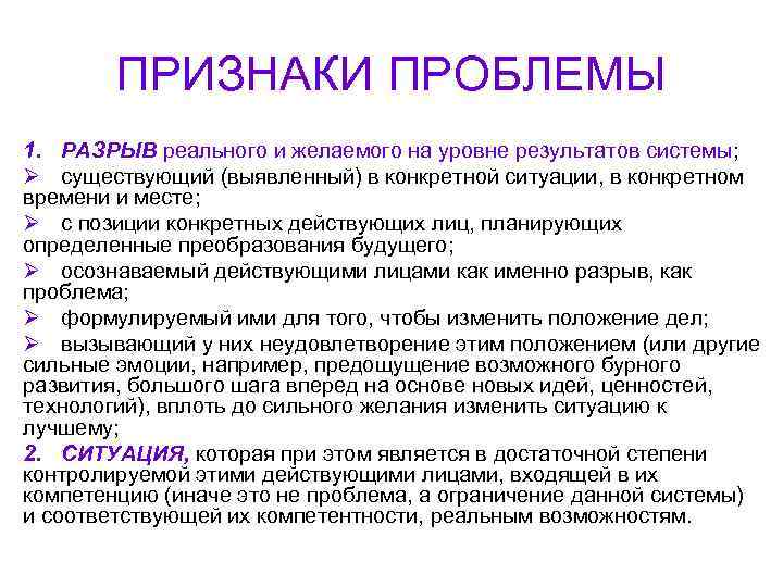ПРИЗНАКИ ПРОБЛЕМЫ 1. РАЗРЫВ реального и желаемого на уровне результатов системы; Ø существующий (выявленный)