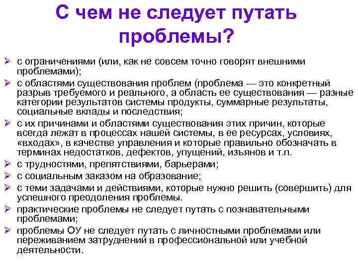 С чем не следует путать проблемы? Ø с ограничениями (или, как не совсем точно