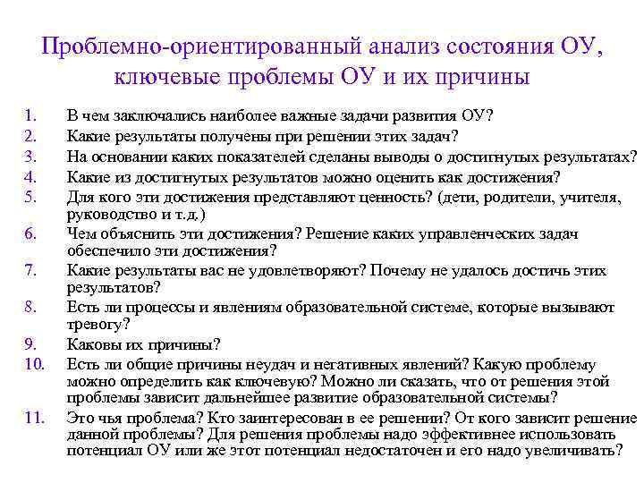 Проблемно-ориентированный анализ состояния ОУ, ключевые проблемы ОУ и их причины 1. 2. 3. 4.