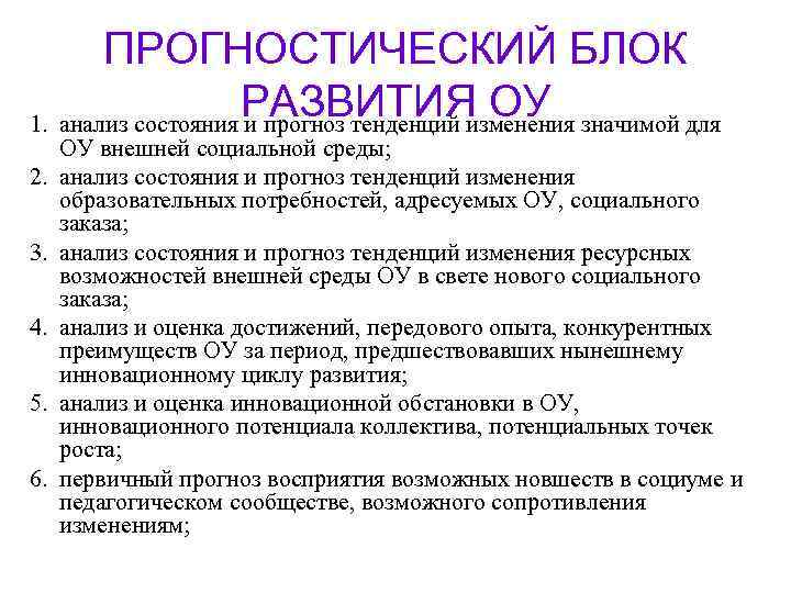 ПРОГНОСТИЧЕСКИЙ БЛОК РАЗВИТИЯ ОУ значимой для 1. анализ состояния и прогноз тенденций изменения 2.