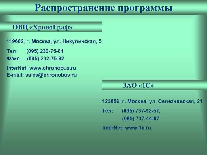 Распространение программы ОВЦ «Хроно. Граф» 119602, г. Москва, ул. Никулинская, 5 Тел: (095) 232
