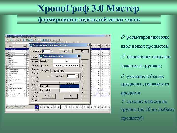 Хроно. Граф 3. 0 Мастер формирование недельной сетки часов Æ редактирование или ввод новых