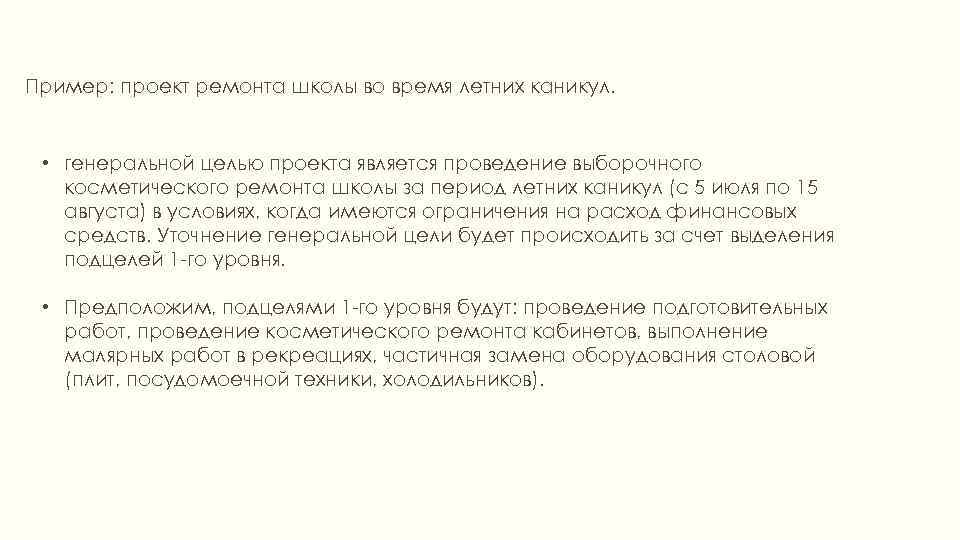 Пример: проект ремонта школы во время летних каникул. • генеральной целью проекта является проведение