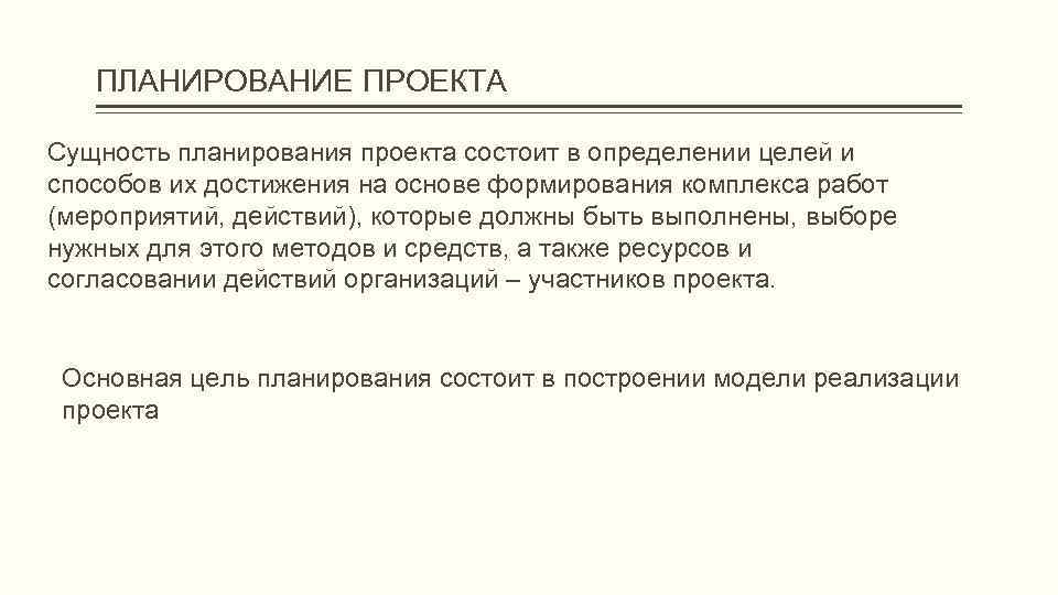 ПЛАНИРОВАНИЕ ПРОЕКТА Сущность планирования проекта состоит в определении целей и способов их достижения на