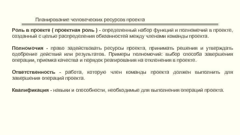 Планирование человеческих ресурсов проекта Роль в проекте ( проектная роль ) определенный набор функций