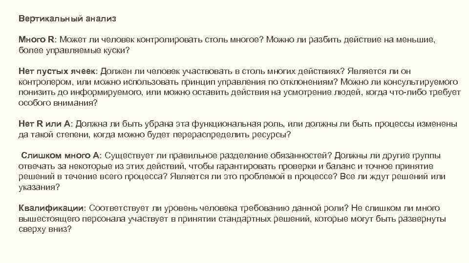 Вертикальный анализ Много R: Может ли человек контролировать столь многое? Можно ли разбить действие