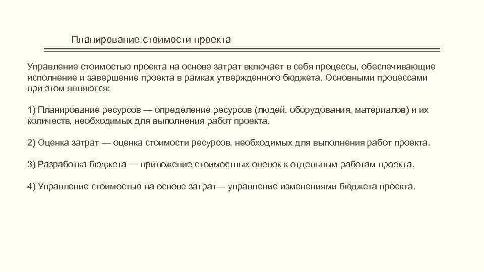 Планирование стоимости проекта Управление стоимостью проекта на основе затрат включает в себя процессы, обеспечивающие