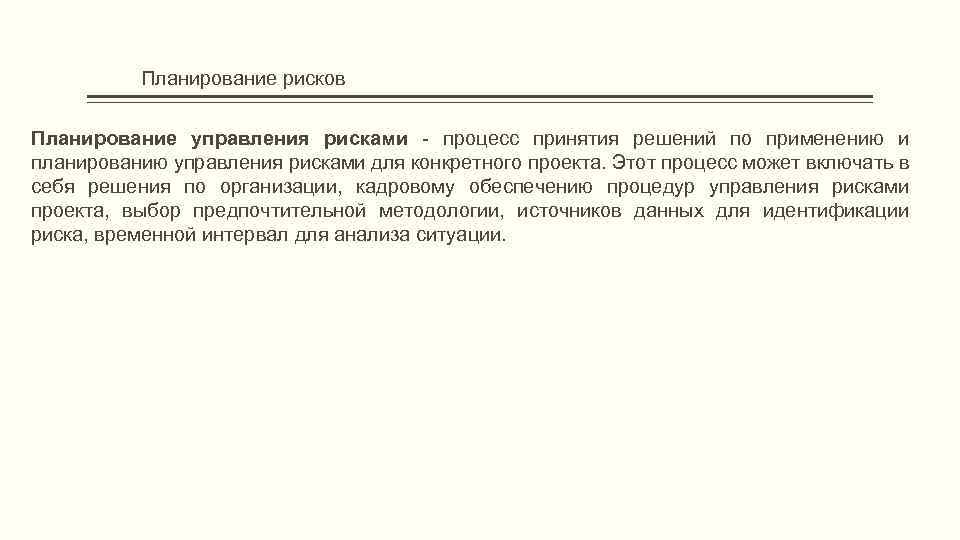 Процесс принятия решений по применению и планированию управления рисками для конкретного проекта