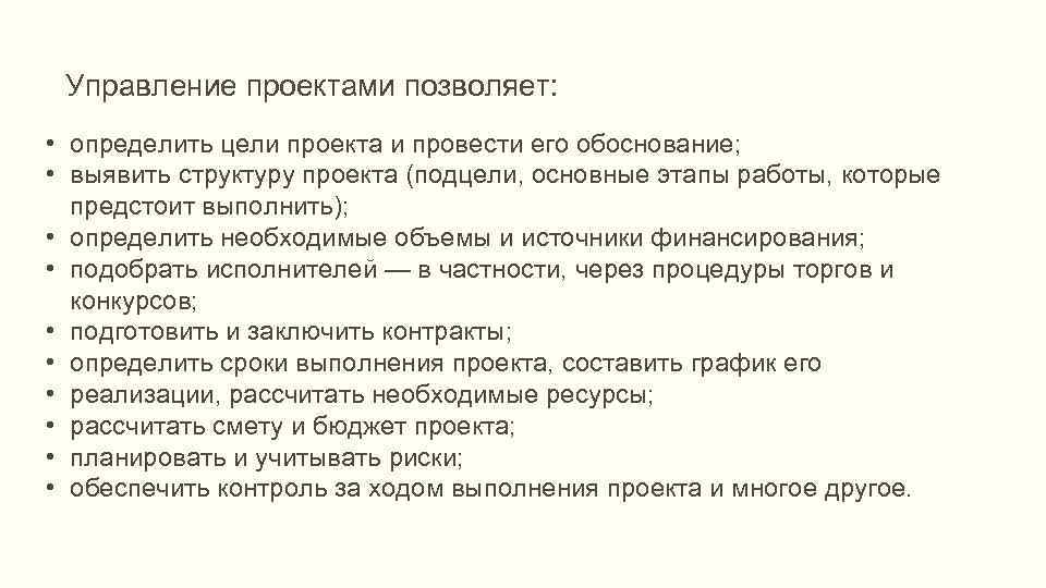 Управление проектами позволяет: • определить цели проекта и провести его обоснование; • выявить структуру