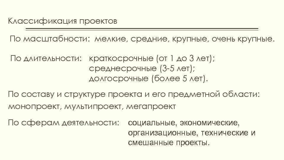 Классификация проектов По масштабности: мелкие, средние, крупные, очень крупные. По длительности: краткосрочные (от 1