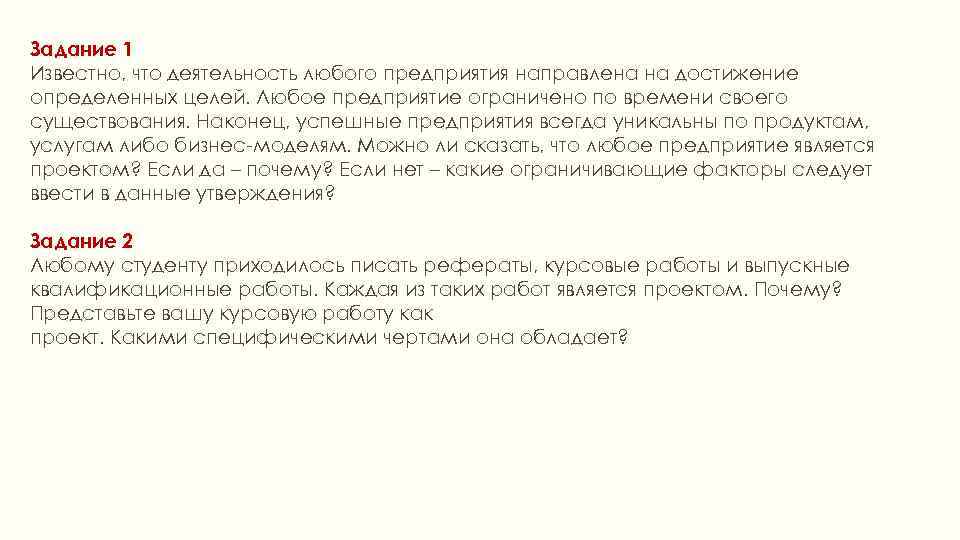 Можно ли сказать что любое предприятие является проектом