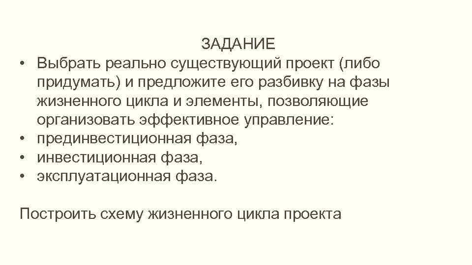  • • ЗАДАНИЕ Выбрать реально существующий проект (либо придумать) и предложите его разбивку