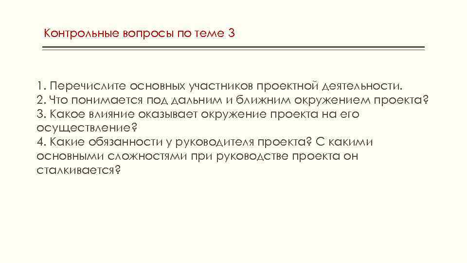 Контрольные вопросы по теме 3 1. Перечислите основных участников проектной деятельности. 2. Что понимается