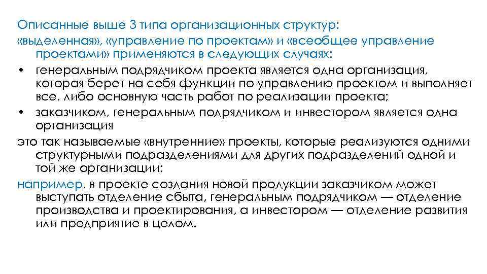 Описанные выше 3 типа организационных структур: «выделенная» , «управление по проектам» и «всеобщее управление