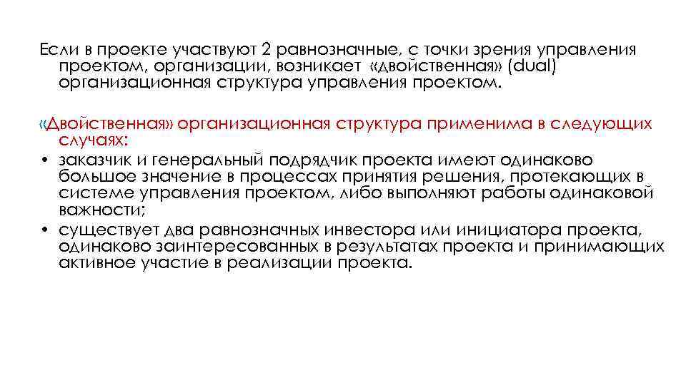 Если в проекте участвуют 2 равнозначные, с точки зрения управления проектом, организации, возникает «двойственная»