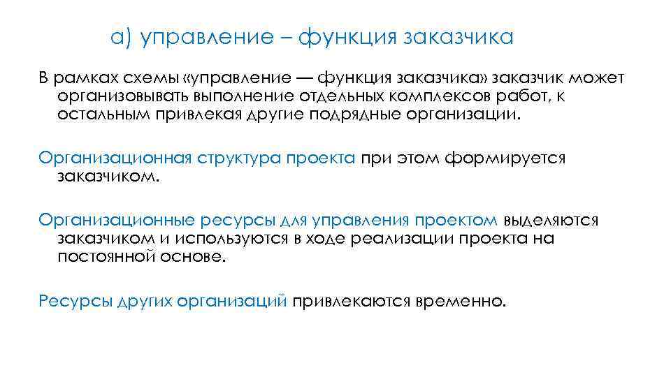 а) управление – функция заказчика В рамках схемы «управление — функция заказчика» заказчик может