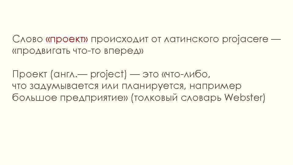 Слово «проект» происходит от латинского projacere — «продвигать что-то вперед» Проект (англ. — project)