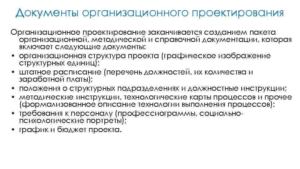 Документы организационного проектирования Организационное проектирование заканчивается созданием пакета организационной, методической и справочной документации, которая