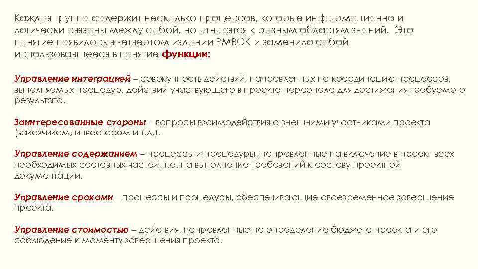 Каждая группа содержит несколько процессов, которые информационно и логически связаны между собой, но относятся