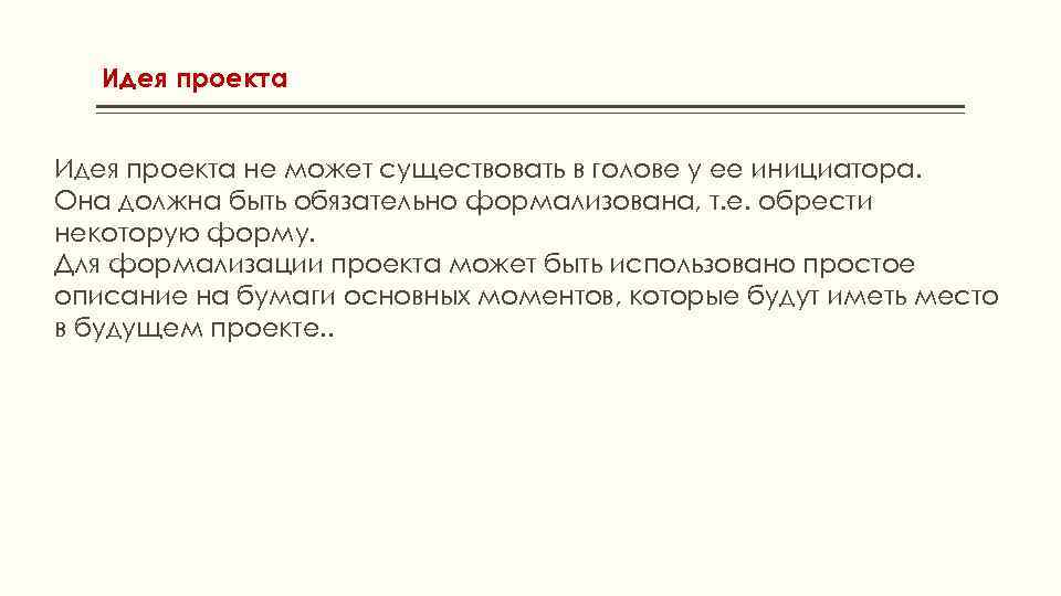 Идея проекта не может существовать в голове у ее инициатора. Она должна быть обязательно