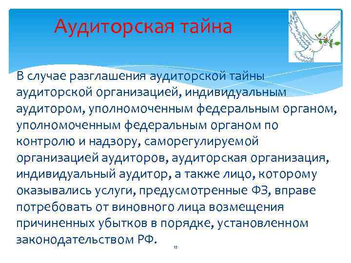 Аудиторская тайна В случае разглашения аудиторской тайны аудиторской организацией, индивидуальным аудитором, уполномоченным федеральным органом,